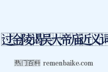 过金陵谒吴大帝庙近义词是什么意思的图片